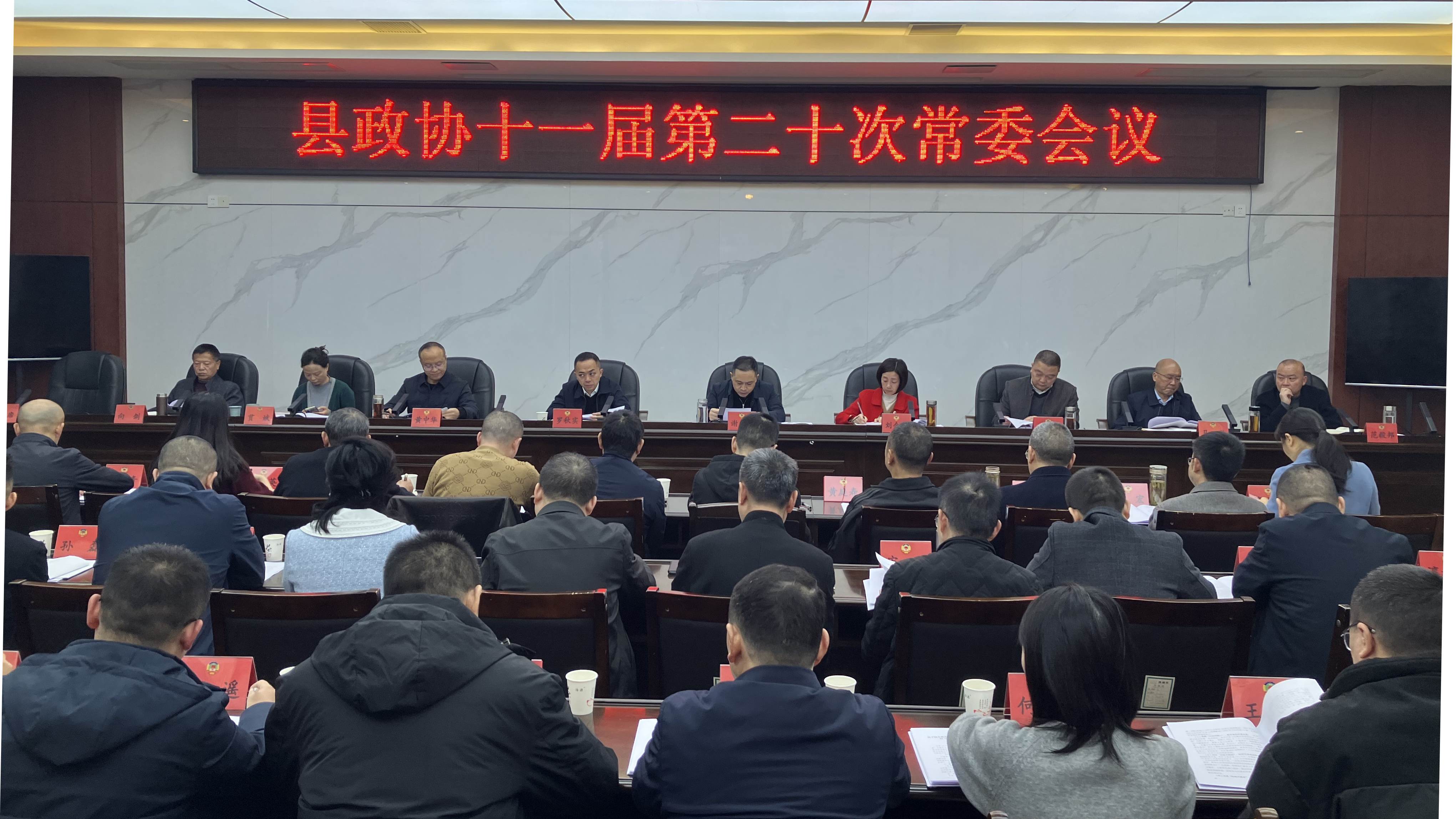 县政协十一届第二十次常委会议召开