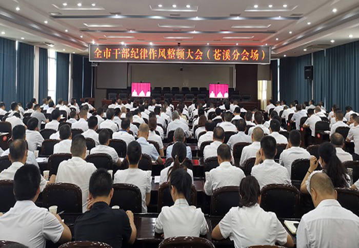 苍溪县组织收听收看全市<font color='red'>干部</font>纪律作风整顿大会