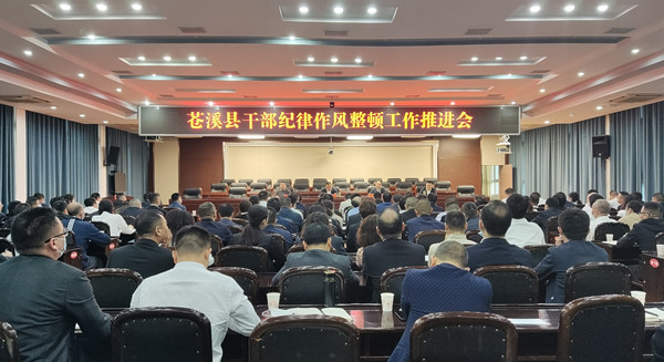 苍溪县<font color='red'>干部</font>纪律作风整顿工作推进会召开