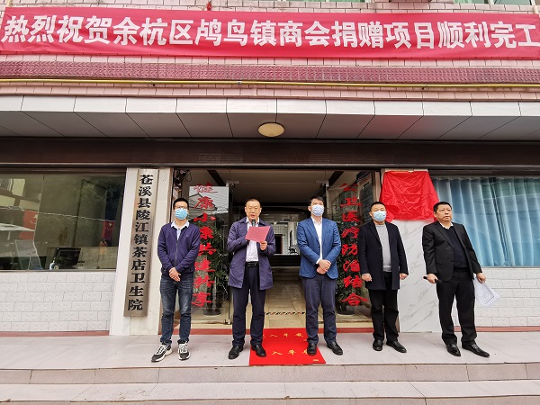 余杭区鸬鸟<font color='red'>镇</font>商会捐建<font color='red'>陵</font><font color='red'>江</font><font color='red'>镇</font>中心卫生院茶店分院改造项目竣工仪式举行