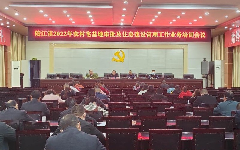 <font color='red'>陵</font><font color='red'>江</font><font color='red'>镇</font>召开农村宅基地审批及住房建设管理工作业务培训会议