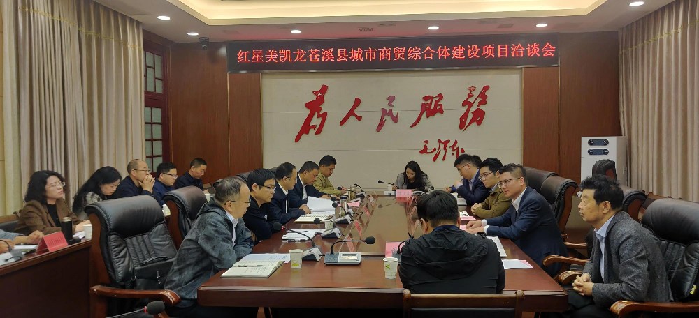 红星美凯<font color='red'>龙</font>集团考察组来苍溪县考察洽谈城市商贸综合体建设项目有关事宜