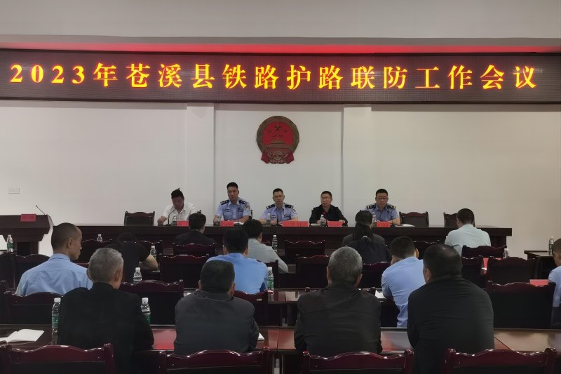 苍溪县召开2023年<font color='red'>铁路</font>护路联防工作会议