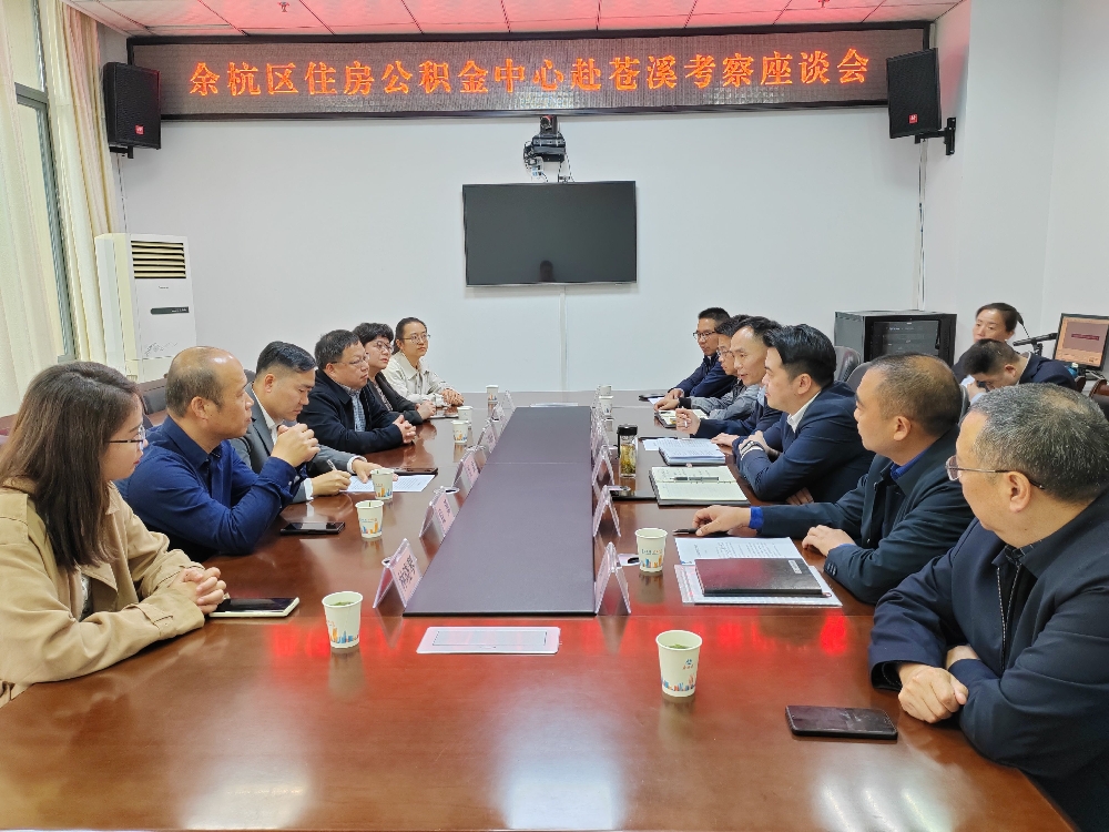 余杭区住房<font color='red'>公积金</font>中心考察团来苍溪县考察东西部协作工作