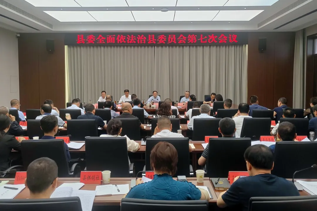 苍溪县统筹召开县委全面依法治县委员会第七次会议等三个议事协调机构