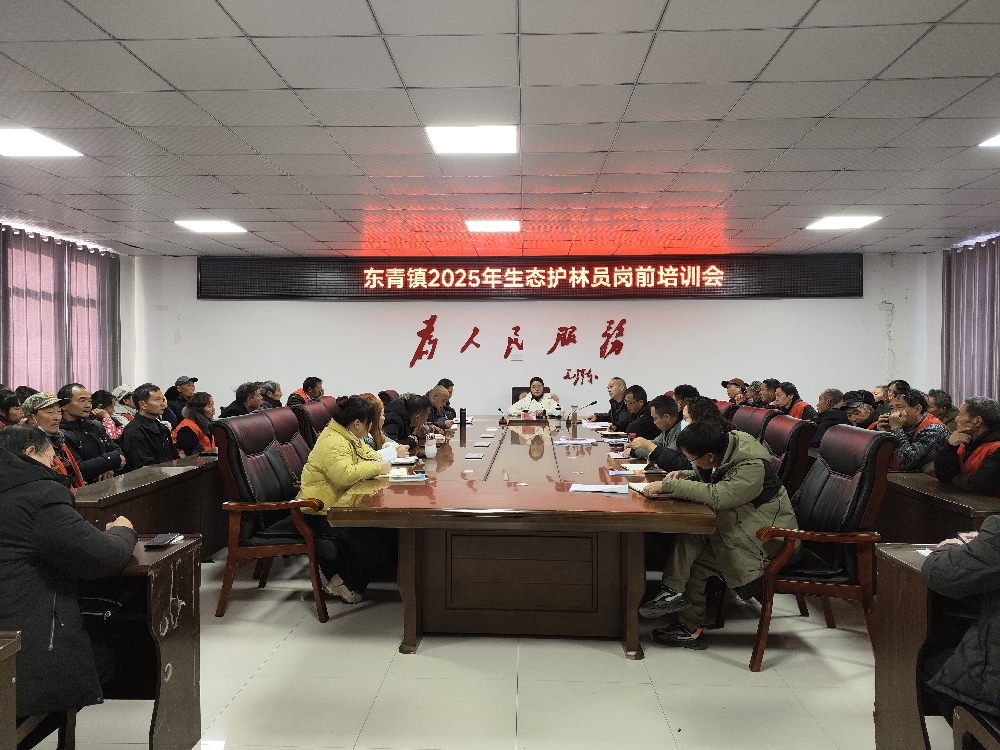 <font color='red'>东</font>青镇召开2025年生态护林员岗前培训会