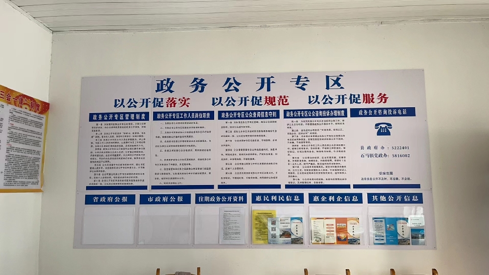 石马镇岳王村政务公开专区建设