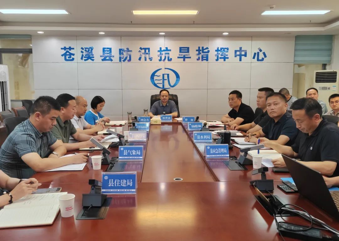 苍溪县防汛防地灾联合视频调度会召开