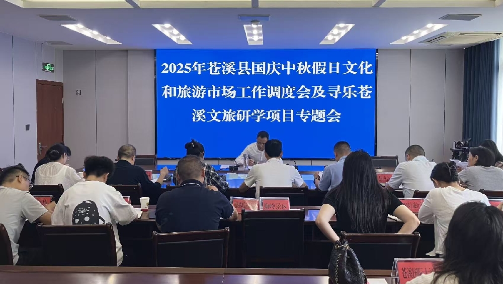 苍溪县召开2025年国庆中秋假日文化和旅游市场工作调度...