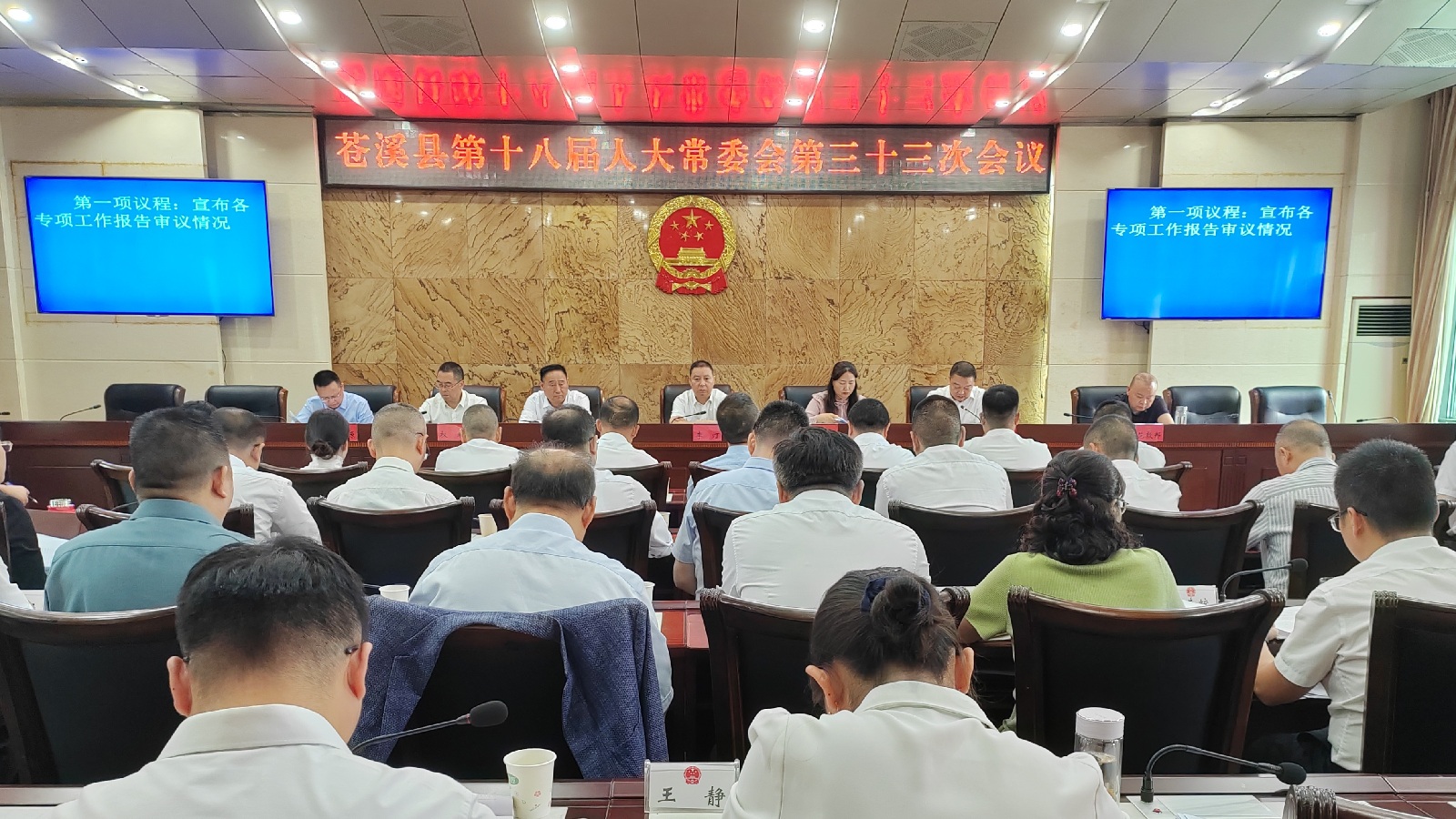 苍溪县第十八届人大常委会第三十三次会议召开