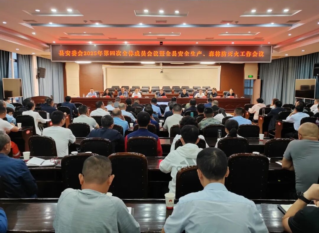 任云主持召开县安委会2025年第四次全体成员会议暨全县...