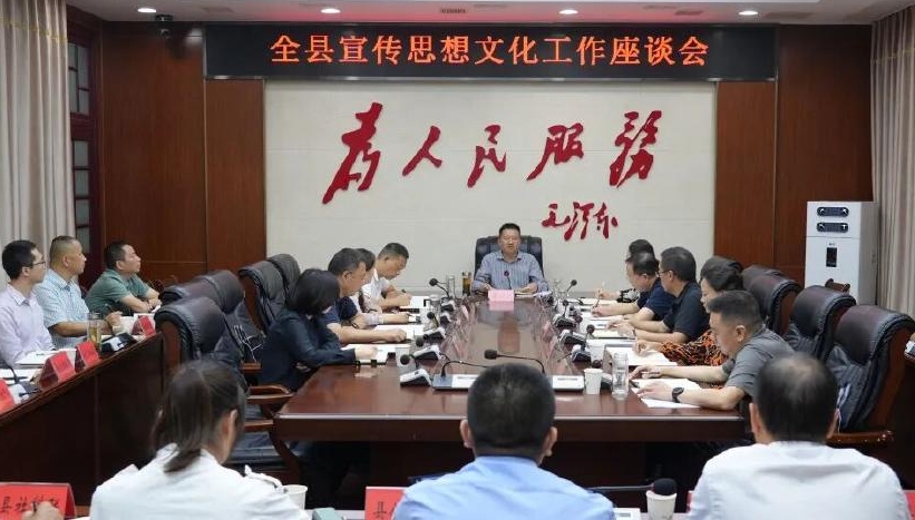 全县宣传思想文化工作座谈会召开