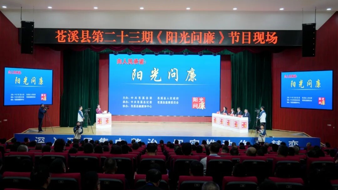 苍溪县第二十三期《向人民承诺——阳光问廉》节目开播