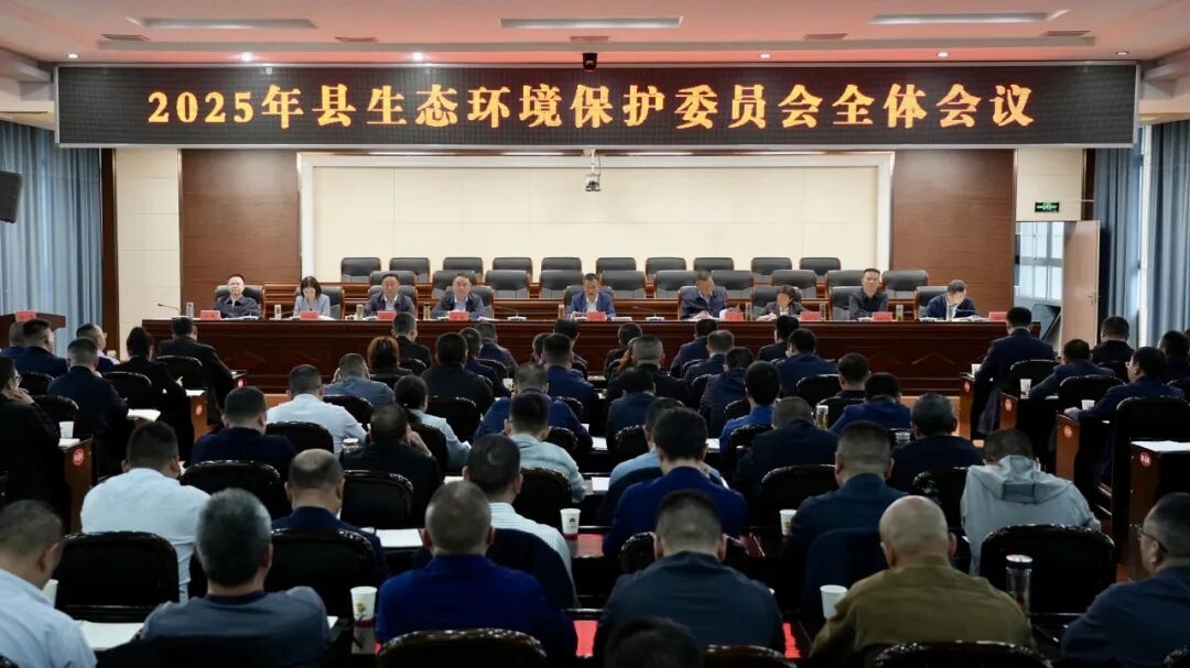 苍溪县召开2025年生态环境保护委员会全体会议