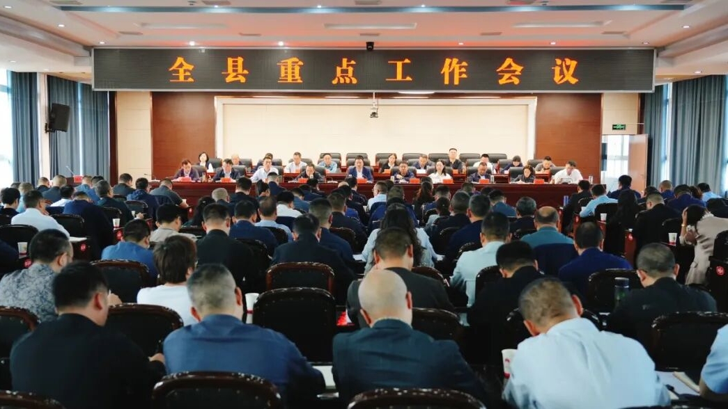 全县重点工作会议召开
