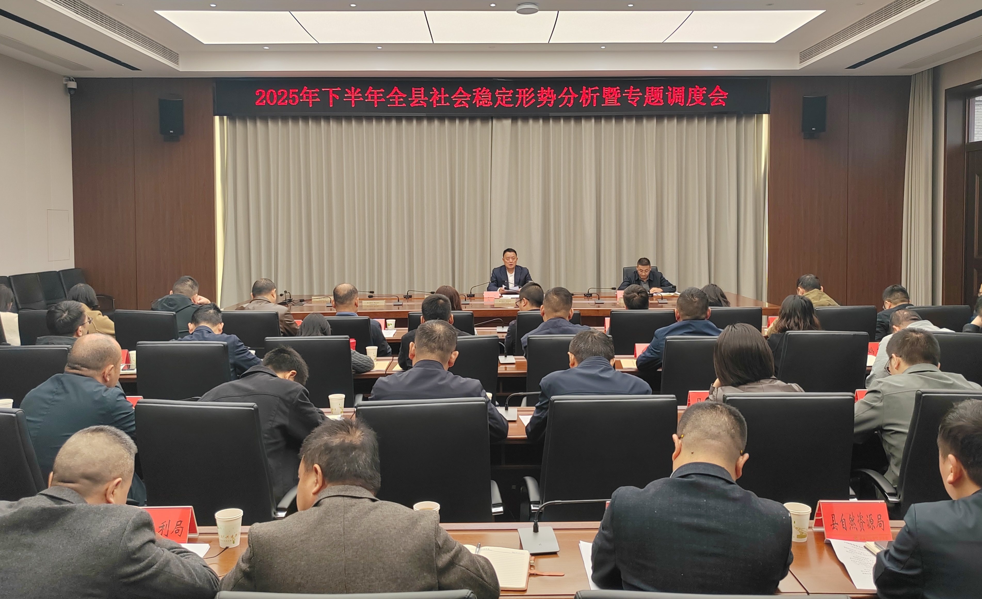 2025年下半年全县社会稳定形势专题调度会召开