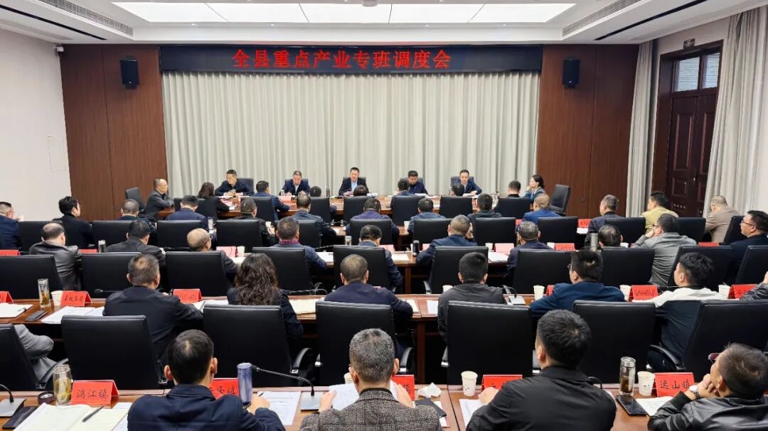 全县重点产业专班调度会议召开