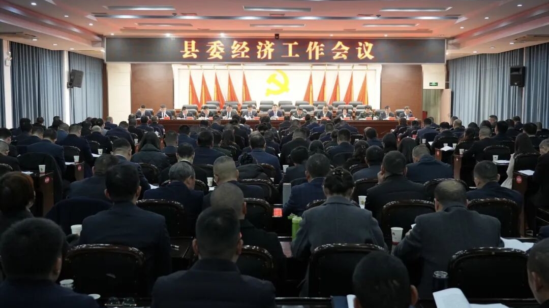 县委经济工作会议召开