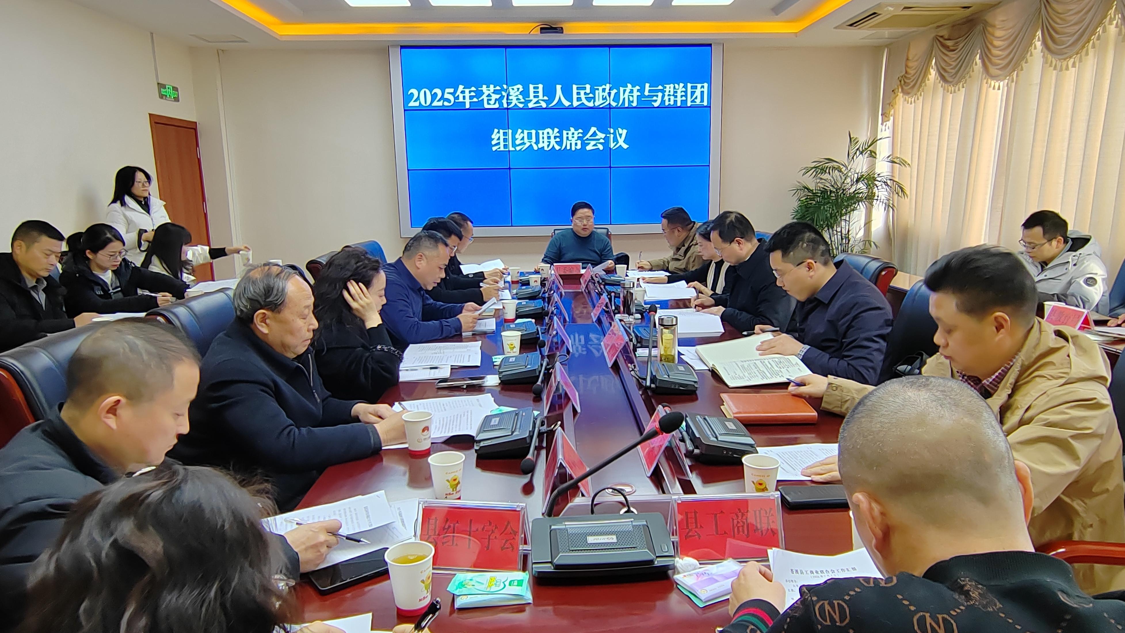 2025年苍溪县人民政府与群团组织联席会议召开
