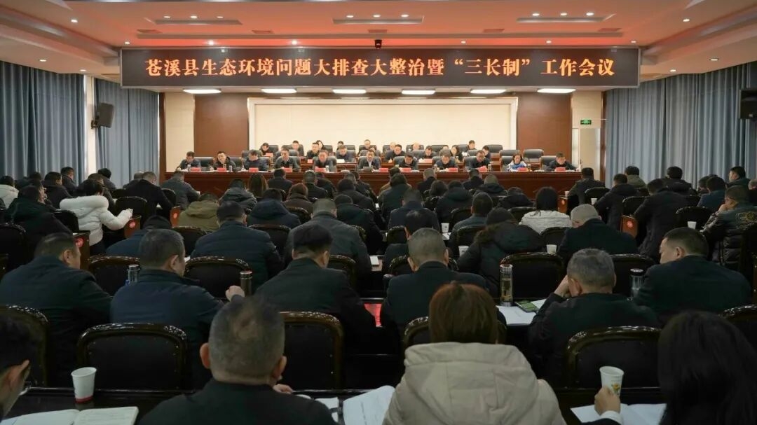 苍溪县生态环境问题大排查大整治暨“三长制”工作会议...