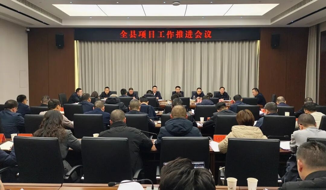 全县项目工作推进会议召开