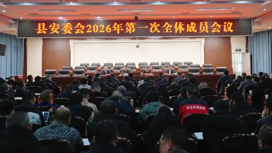 县安委会2026年第一次全体成员会议召开