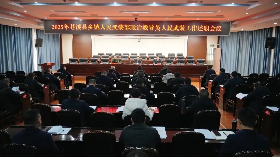 苍溪县乡镇人民武装部政治教导员人民武装工作述职会召...