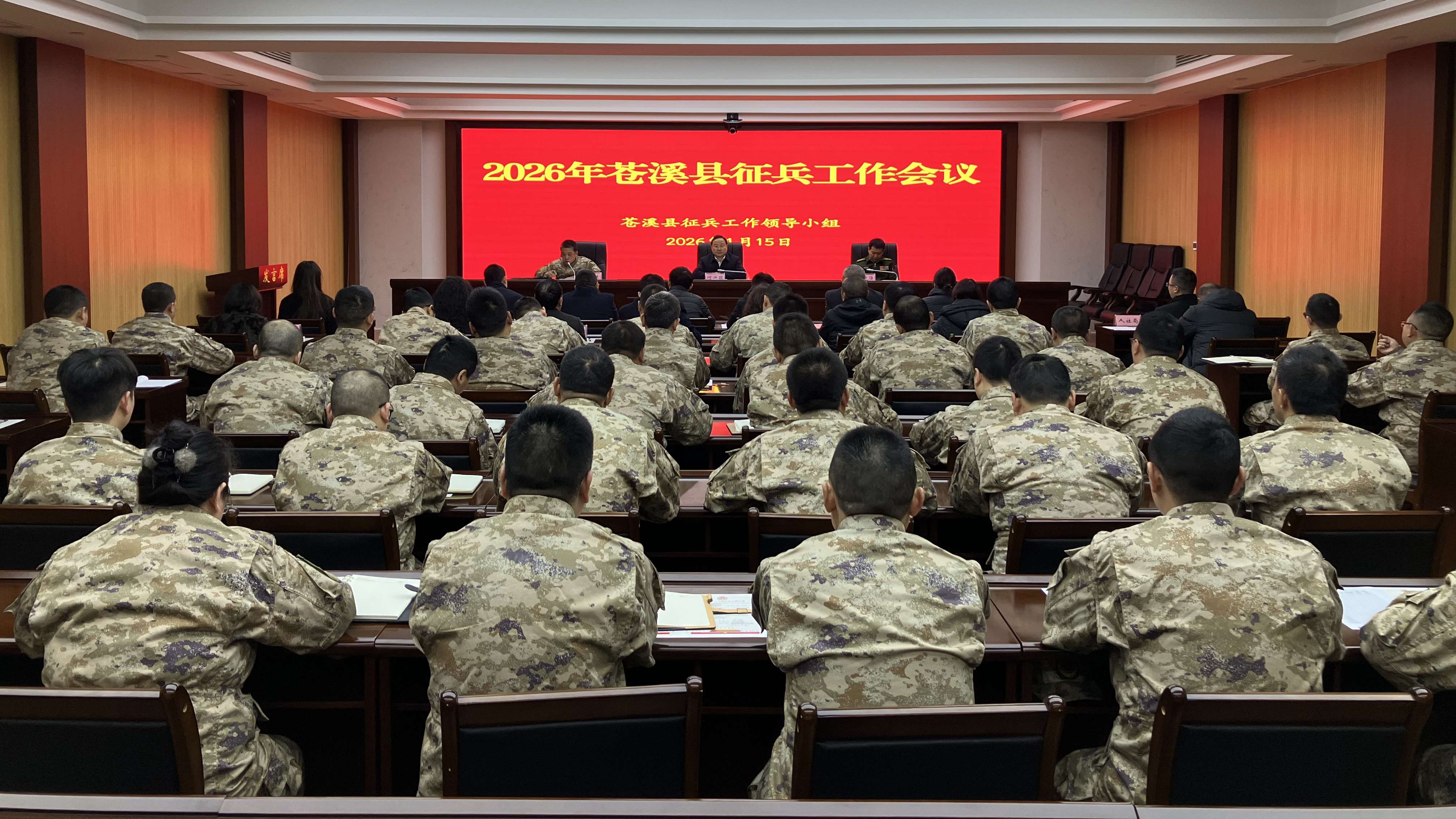 2026年苍溪县征兵工作会议召开