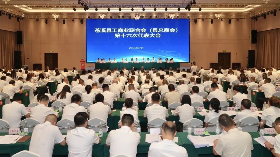 苍溪县工商业联合会（总商会）第十六次代表大会召开