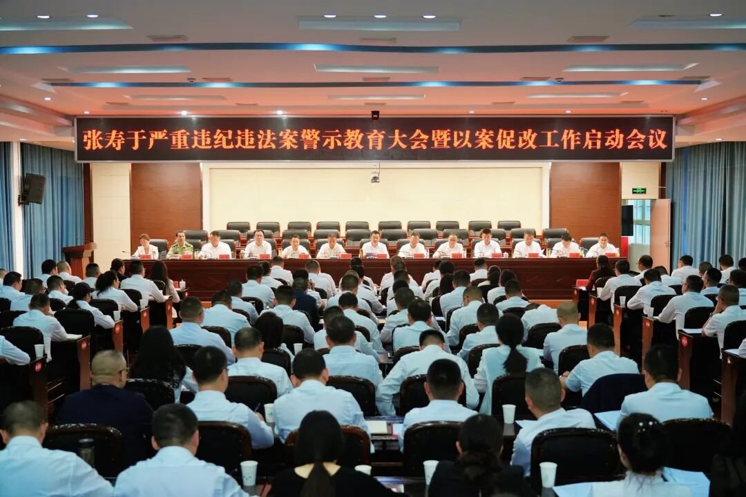 全县警示教育暨以案促改工作启动会召开