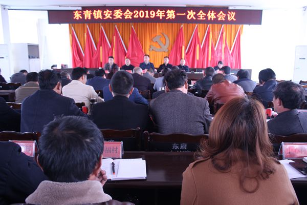 <font color='red'>东</font>青镇安委会2019年第一次全体会议召开