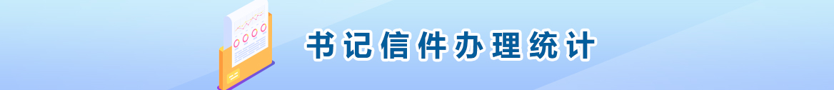 书记信箱信件办理统计