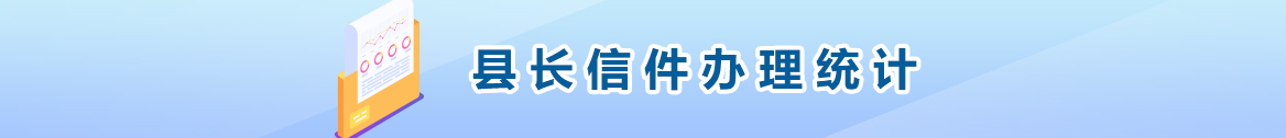 县长信箱信件办理统计
